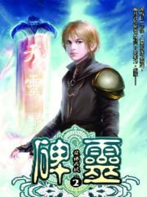 cover image of 碑靈02